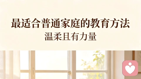 最适合普通家庭的教育方法，温柔且有力量