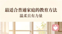 最适合普通家庭的教育方法，温柔且有力量