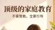 顶级的家庭教育，不靠管教，全靠引导