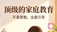 顶级的家庭教育，不靠管教，全靠引导