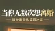 当你无数次想离婚，请先看完这篇再决定