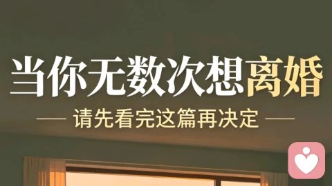 当你无数次想离婚,请先看完这篇再决定