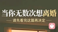 当你无数次想离婚，请先看完这篇再决定