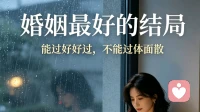 婚姻最好的结局：能过好好过，不能过体面散