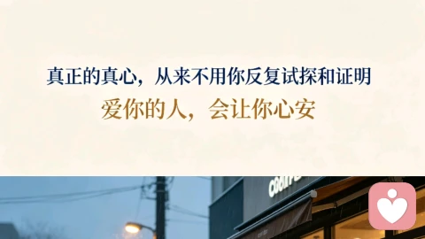 真正的真心,从来不用你反复试探和证明
