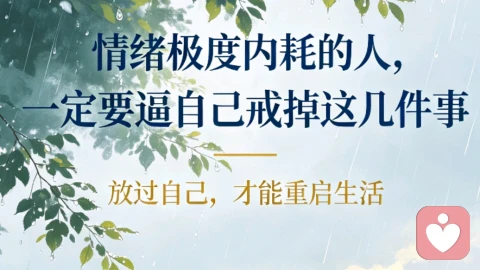 情绪极度内耗的人,一定要逼自己戒掉这几件事