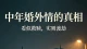 中年婚外情的真相：看似救赎，实则渡劫