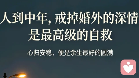 人到中年,戒掉婚外的深情,是最高级的自救
