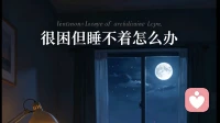 很困但睡不着怎么办：根治顽固性失眠，告别深夜内耗