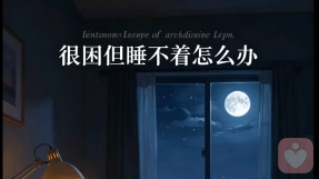 很困但睡不着怎么办：根治顽固性失眠，告别深夜内耗