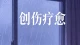 创伤疗愈：受过伤的人，如何彻底放过自己