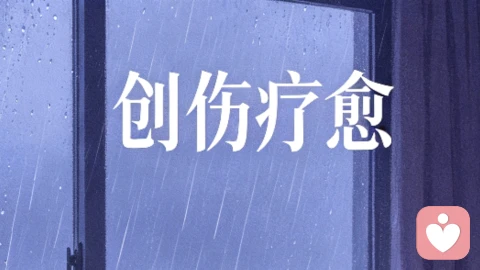 创伤疗愈:受过伤的人,如何彻底放过自己