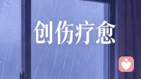 创伤疗愈：受过伤的人，如何彻底放过自己