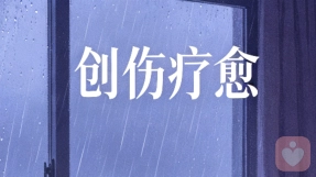 创伤疗愈：受过伤的人，如何彻底放过自己