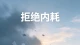 拒绝内耗：顶级自律，是停止跟自己较劲