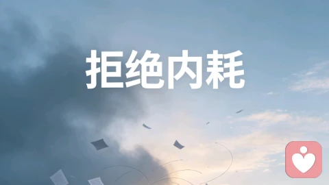 拒绝内耗：顶级自律，是停止跟自己较劲