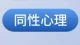 同性恋焦虑：接纳自我，与内心的不安和解