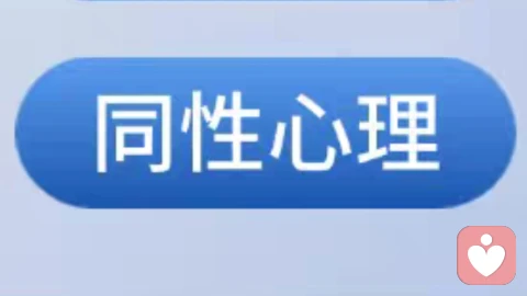同性恋焦虑：接纳自我，与内心的不安和解