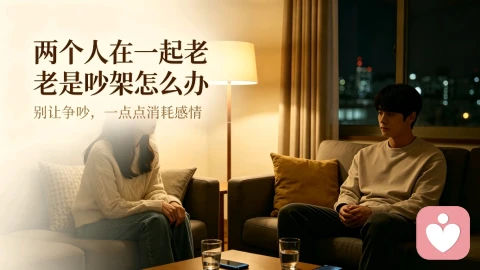 两个人在一起老是吵架怎么办?