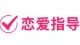恋爱指导