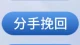 分手复合