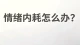 情绪内耗怎么办？
