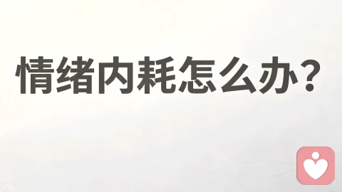 情绪内耗怎么办?