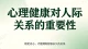 心理健康对人际关系的重要性