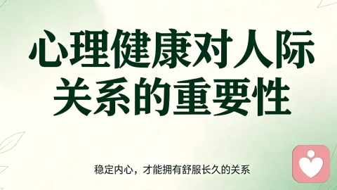 心理健康对人际关系的重要性