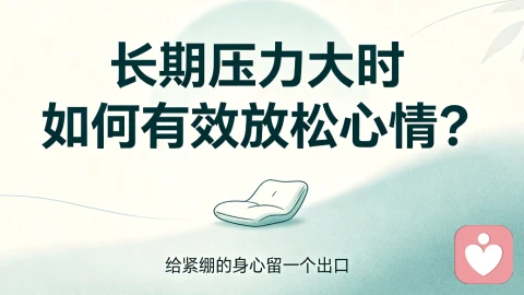 长期压力大时如何有效放松心情