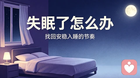 失眠了怎么办?