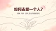 如何去爱一个人？