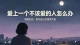 爱上一个不该爱的人怎么办？
