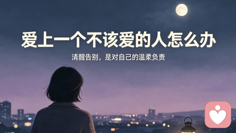 爱上一个不该爱的人怎么办？