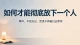 如何才能彻底放下一个人？