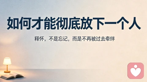 如何才能彻底放下一个人?