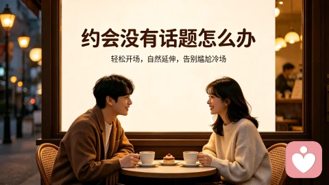 约会没有话题怎么办?