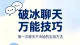 破冰聊天万能技巧