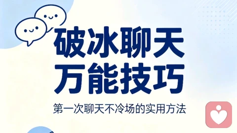 破冰聊天万能技巧
