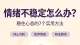 情绪不稳定怎么办？