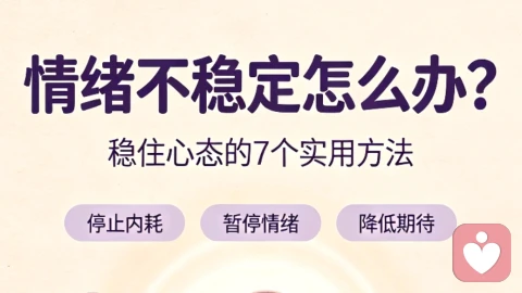 情绪不稳定怎么办？