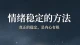 情绪稳定的方法有哪些？