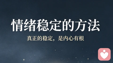情绪稳定的方法有哪些?