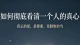 如何彻底看清一个人的真心？