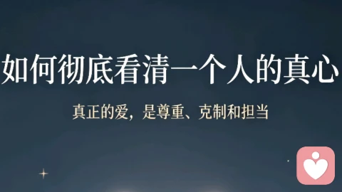 如何彻底看清一个人的真心?