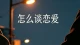 怎么判断自己是否真的喜欢一个人？