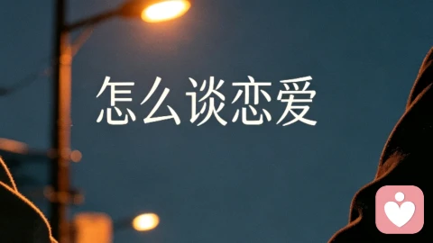 怎么判断自己是否真的喜欢一个人？