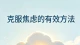 克服焦虑的有效方法