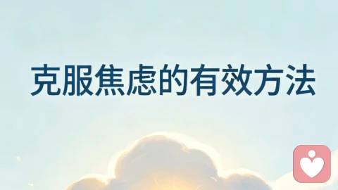 克服焦虑的有效方法