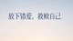 放下错爱，救赎自己：如何走出不合时宜的心动